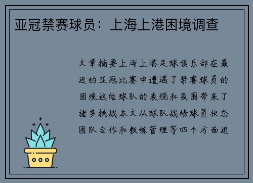 亚冠禁赛球员：上海上港困境调查