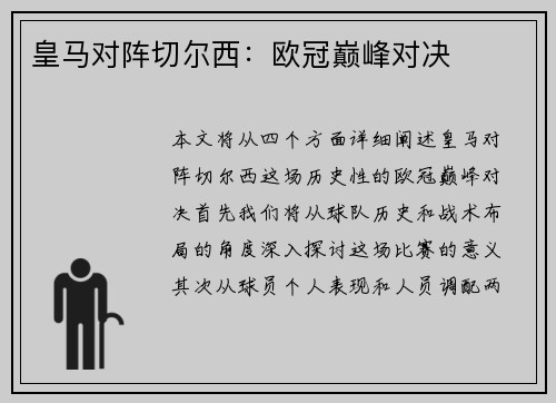 皇马对阵切尔西：欧冠巅峰对决