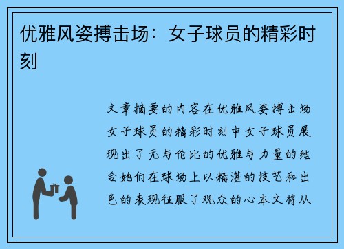优雅风姿搏击场：女子球员的精彩时刻