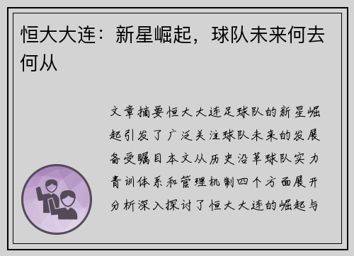 恒大大连：新星崛起，球队未来何去何从