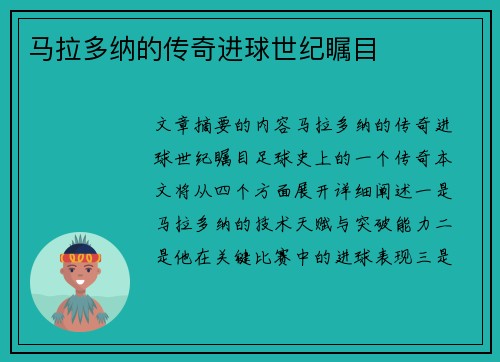 马拉多纳的传奇进球世纪瞩目