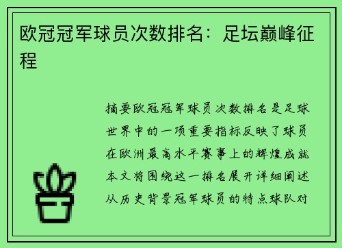 欧冠冠军球员次数排名：足坛巅峰征程