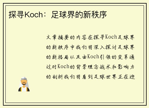 探寻Koch：足球界的新秩序