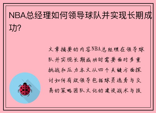 NBA总经理如何领导球队并实现长期成功？