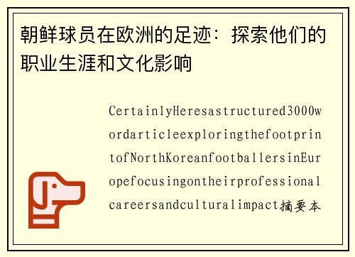 朝鲜球员在欧洲的足迹：探索他们的职业生涯和文化影响