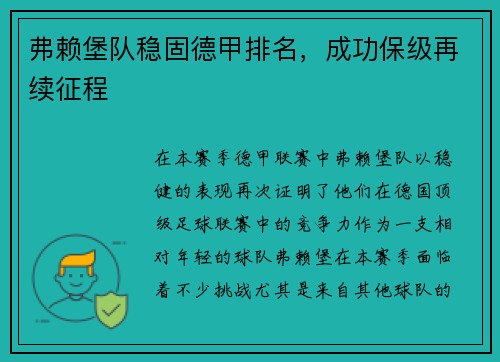 弗赖堡队稳固德甲排名，成功保级再续征程