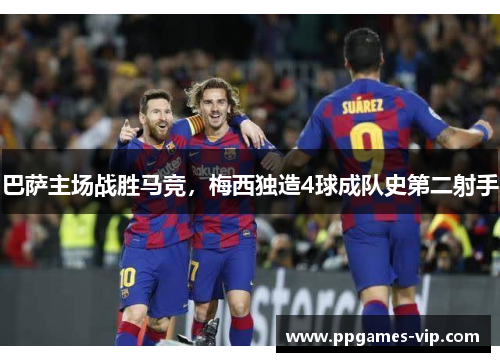 巴萨主场战胜马竞，梅西独造4球成队史第二射手