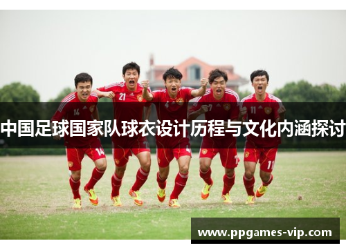 中国足球国家队球衣设计历程与文化内涵探讨