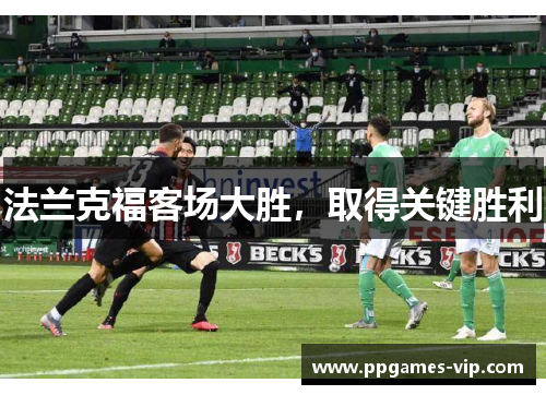 法兰克福客场大胜，取得关键胜利