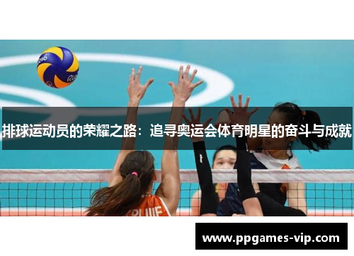 排球运动员的荣耀之路：追寻奥运会体育明星的奋斗与成就