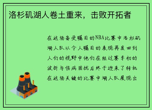 洛杉矶湖人卷土重来，击败开拓者