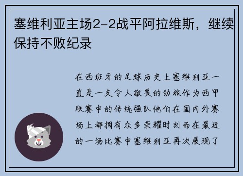 塞维利亚主场2-2战平阿拉维斯，继续保持不败纪录
