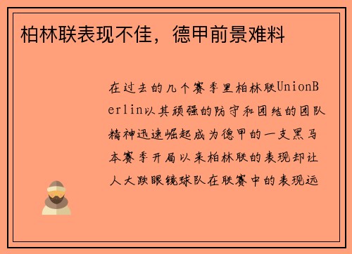 柏林联表现不佳，德甲前景难料