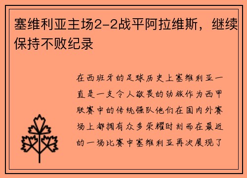 塞维利亚主场2-2战平阿拉维斯，继续保持不败纪录