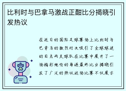 比利时与巴拿马激战正酣比分揭晓引发热议