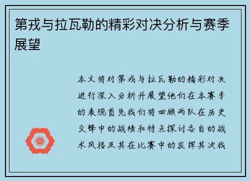 第戎与拉瓦勒的精彩对决分析与赛季展望