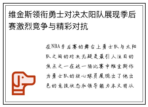 维金斯领衔勇士对决太阳队展现季后赛激烈竞争与精彩对抗
