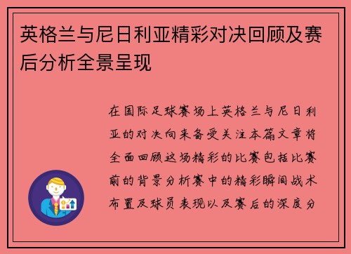英格兰与尼日利亚精彩对决回顾及赛后分析全景呈现