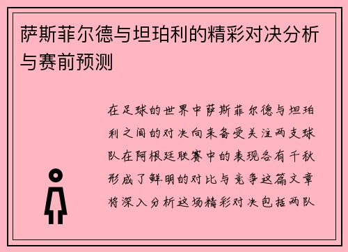 萨斯菲尔德与坦珀利的精彩对决分析与赛前预测