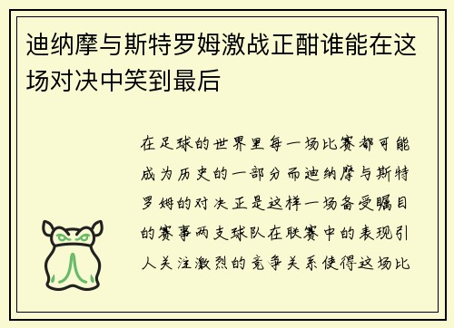 迪纳摩与斯特罗姆激战正酣谁能在这场对决中笑到最后